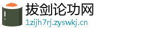 拔剑论功网